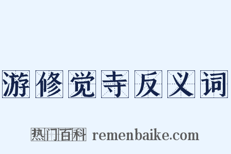 游修觉寺反义词是什么意思的图片